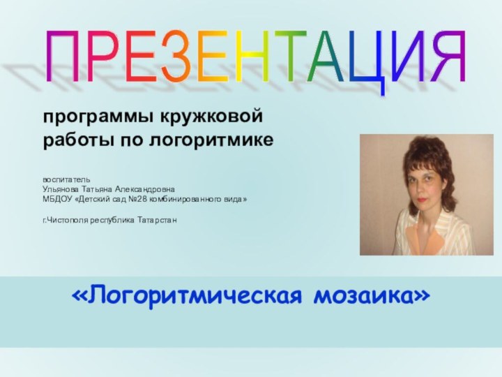 программы кружковой  работы по логоритмике  воспитатель Ульянова Татьяна Александровна МБДОУ