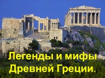 Презентация легенды и мифы древней греции презентация к уроку по чтению (4 класс) по теме