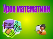 Презентация Многозначные числа и действия с ними презентация к уроку по математике (4 класс)