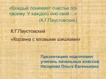 Презентация по литературному чтению. Паустовский К.Г. Корзина с еловыми шишками презентация к уроку по чтению (4 класс)