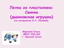 Лепка: свинка (дымковская игрушка) (Лыкова И.А., Цветные ладошки) презентация к занятию по аппликации, лепке (подготовительная группа) по теме