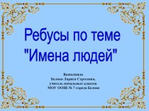 Ребусы Музыкальные имена презентация к уроку по русскому языку (1 класс) по теме
