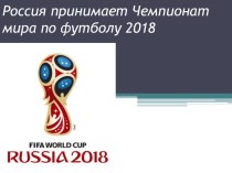 Россия принимает ЧМ по футболу 2018 презентация к уроку по зож (1, 2, 3, 4 класс)