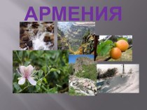 Презентация Армения презентация к занятию (окружающий мир, старшая группа) по теме