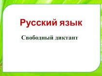 Свободный диктант презентация к уроку по русскому языку (4 класс)
