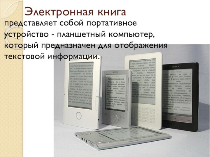 Электронная книгапредставляет собой портативное устройство - планшетный компьютер, который предназначен для отображения текстовой информации.