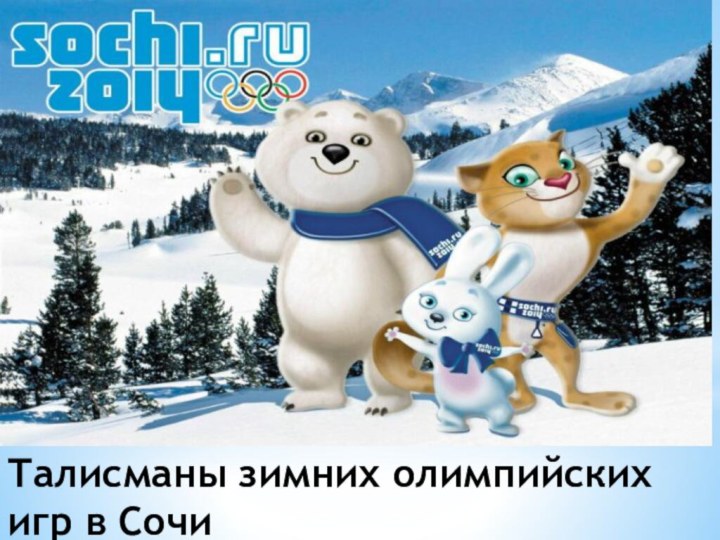 Талисманы зимних олимпийских игр в Сочи