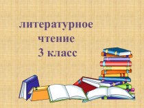 Презентация литературное чтение 3 кл Л.Толстой Акула, Прыжок презентация к уроку по чтению (3 класс)