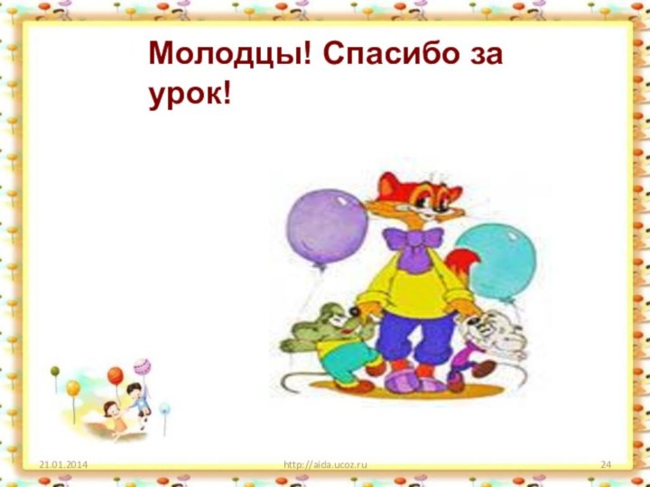 http://aida.ucoz.ruМолодцы! Спасибо за урок!
