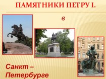 Памятники Петру I в Санкт-Петербурге презентация к уроку по истории (2, 3, 4 класс)