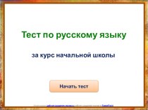 Тест по русскому языку за весь курс начальной школы тест по русскому языку (4 класс) по теме