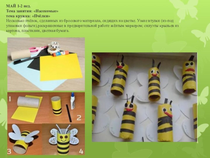 МАЙ 1-2 нед. Тема занятия: «Насекомые» тема кружка: «Пчёлки» Несколько пчёлок, сделанных