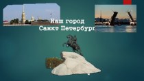 Презентация по теме: Мой город - Санкт-Петербург презентация к уроку (средняя группа)