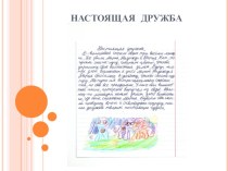 Сочинение волшебной сказки. Настоящая дружба творческая работа учащихся по русскому языку (3 класс)