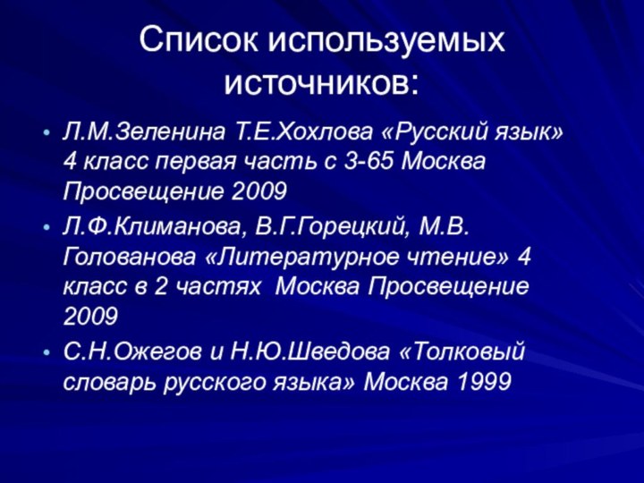 Список используемых источников:Л.М.Зеленина Т.Е.Хохлова «Русский язык» 4 класс первая часть с 3-65