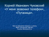 К.И. Чуковский презентация к уроку по чтению (1 класс)