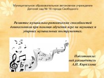 Доклад Развитие музыкально - ритмических способностей дошкольников при помощи обучения игре на шумовых и ударных музыкальных инструментах опыты и эксперименты (старшая группа)