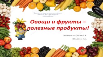 Проект Овощи и фрукты полезные продукты проект (подготовительная группа)