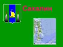 Полуостров Сахалин. презентация к уроку по окружающему миру (подготовительная группа)