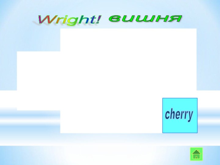 cherry Wright! вишня