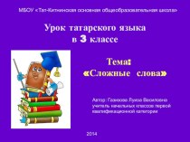 Презентация по татарскому языку Сложные слова в 3 классе презентация к уроку (3 класс)