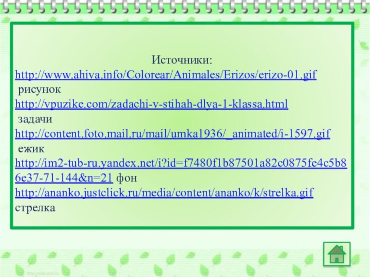 Источники:http://www.ahiva.info/Colorear/Animales/Erizos/erizo-01.gif рисунокhttp://vpuzike.com/zadachi-v-stihah-dlya-1-klassa.html задачиhttp://content.foto.mail.ru/mail/umka1936/_animated/i-1597.gif ежик http://im2-tub-ru.yandex.net/i?id=f7480f1b87501a82c0875fe4c5b86e37-71-144&n=21 фонhttp://ananko.justclick.ru/media/content/ananko/k/strelka.gif стрелка