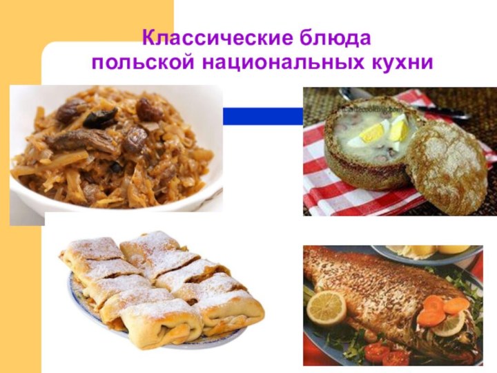 Классические блюда  польской национальных кухни