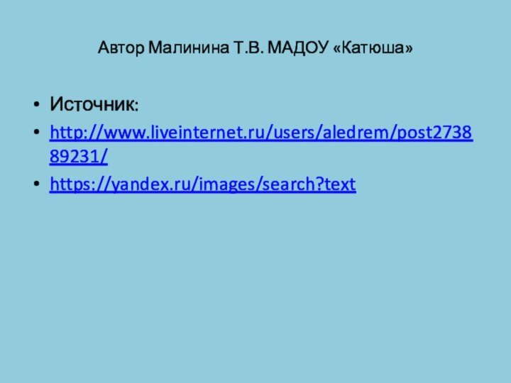 Автор Малинина Т.В. МАДОУ «Катюша»Источник:http://www.liveinternet.ru/users/aledrem/post273889231/https://yandex.ru/images/search?text