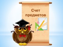 Конспект урока Счет предметов, 1 класс, Школа России + презентация презентация к уроку по математике (1 класс)
