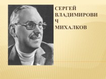 ПРЕЗЕНТАЦИЯ к творчеству С.В.Михалкова презентация к уроку по чтению (1 класс)