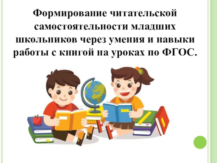 Формирование читательской самостоятельности младших школьников через умения и навыки работы с книгой на уроках по ФГОС.