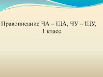 презентация к уроку Правописание ча-ща,чу-щу 1 класс презентация к уроку по русскому языку (1 класс)
