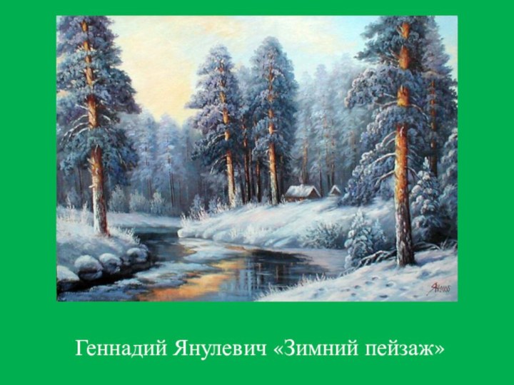 Геннадий Янулевич «Зимний пейзаж»