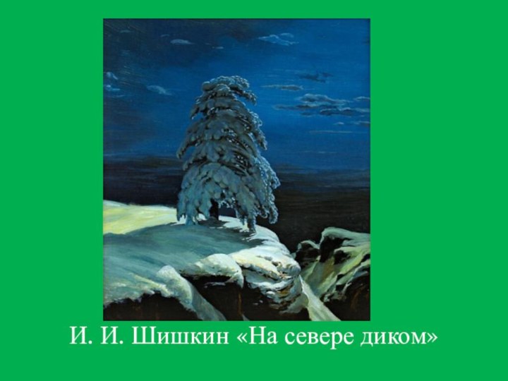 И. И. Шишкин «На севере диком»