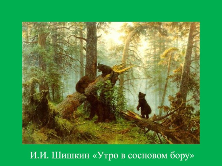 И.И. Шишкин «Утро в сосновом бору»