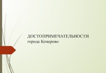 Презентация Достопримечательности города Кемерово презентация к уроку по окружающему миру (старшая группа)