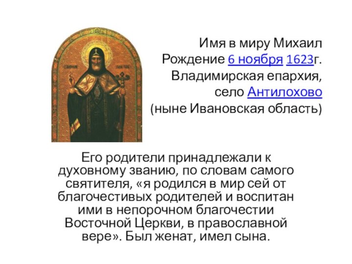 Имя в миру Михаил Рождение 6 ноября 1623г. Владимирская епархия,  село