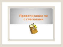 Правописание НЕ с глаголами. презентация к уроку по русскому языку (3 класс)