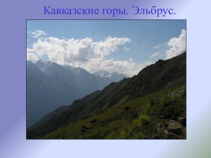 Кавказские горы. Эльбрус.
