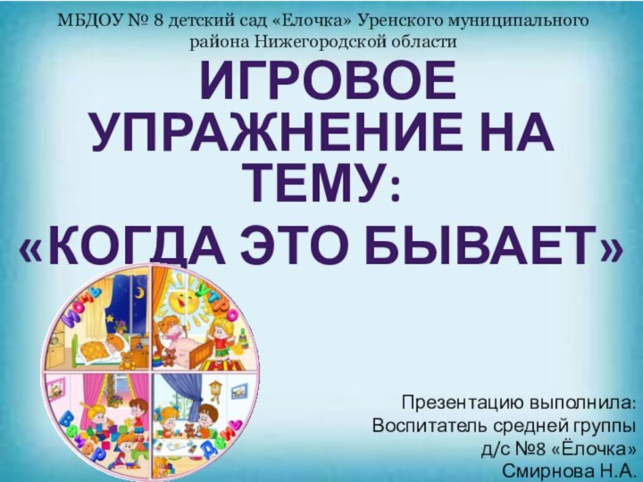 МБДОУ № 8 детский сад «Елочка» Уренского муниципального района Нижегородской области игровое