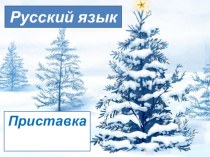 Приставка презентация к уроку по русскому языку (3 класс) по теме
