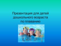 Стили плавания презентация к уроку (младшая, средняя, старшая, подготовительная группа)
