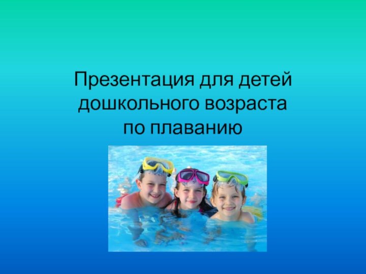 Презентация для детей дошкольного возраста по плаванию