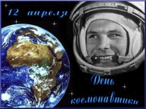 Презентация 12 апреля - День Космонавтики презентация к занятию по окружающему миру (средняя группа) по теме