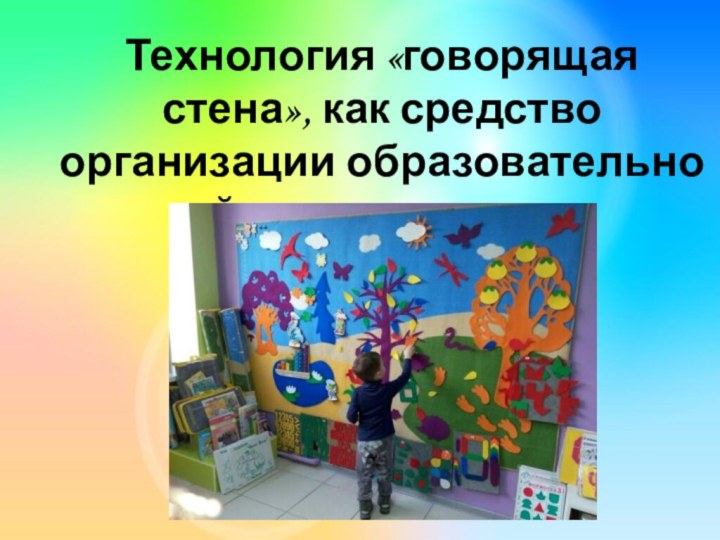 Технология «говорящая стена», как средство организации образовательной деятельности дошкольников.