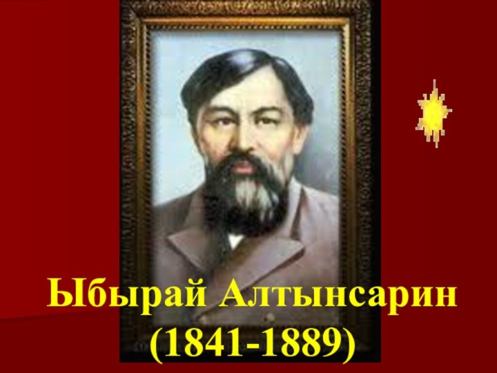 Ыбырай Алтынсарин(1841-1889)