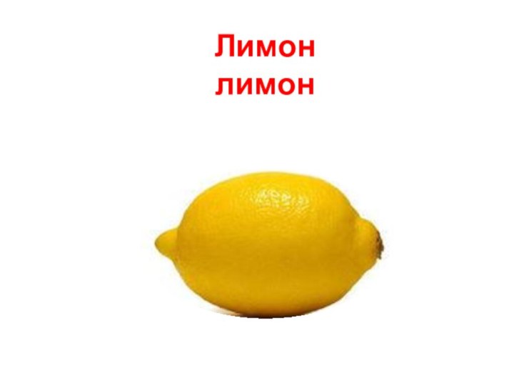 Лимон лимон