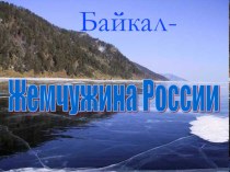 Байкал - уникальное озеро презентация к уроку по окружающему миру