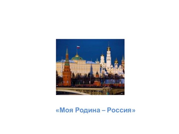 «Моя Родина – Россия»