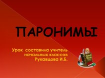 Паронимы презентация к уроку по русскому языку (4 класс)